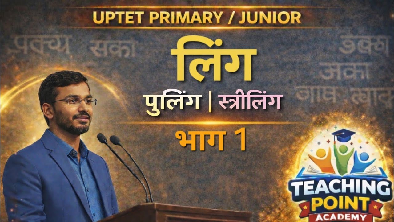 लिंग (पुल्लिंग – स्त्रीलिंग) पार्ट 1| Hindi Grammar| सभी प्रतियोगी परीक्षाओं के लिए महत्वपूर्ण