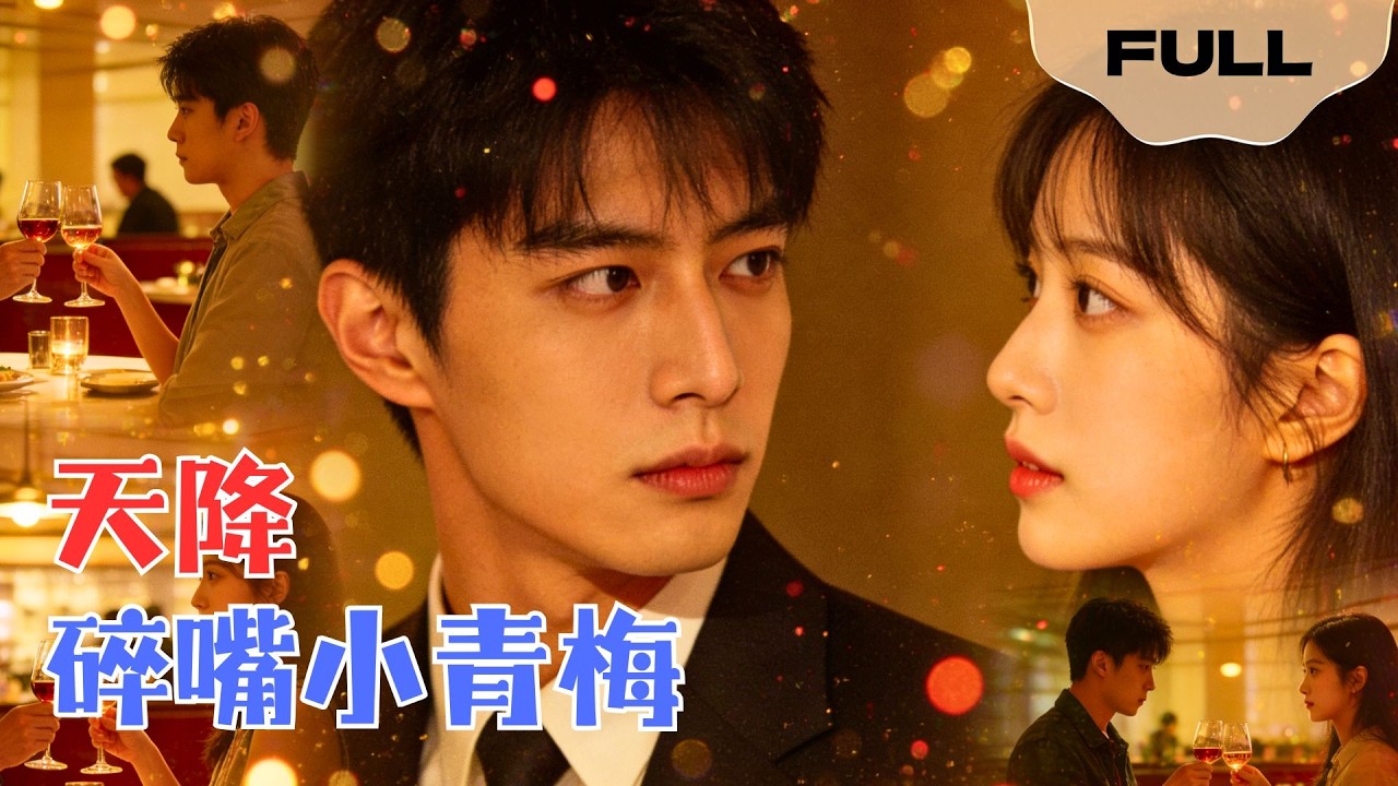 【FULL】天降碎嘴小青梅▶谭煦哲×许星月｜破产后被家族嘲笑，失踪多年的竹马空降成首富。全网直播求婚现场：“我的亿万身家，都是给你的聘礼。