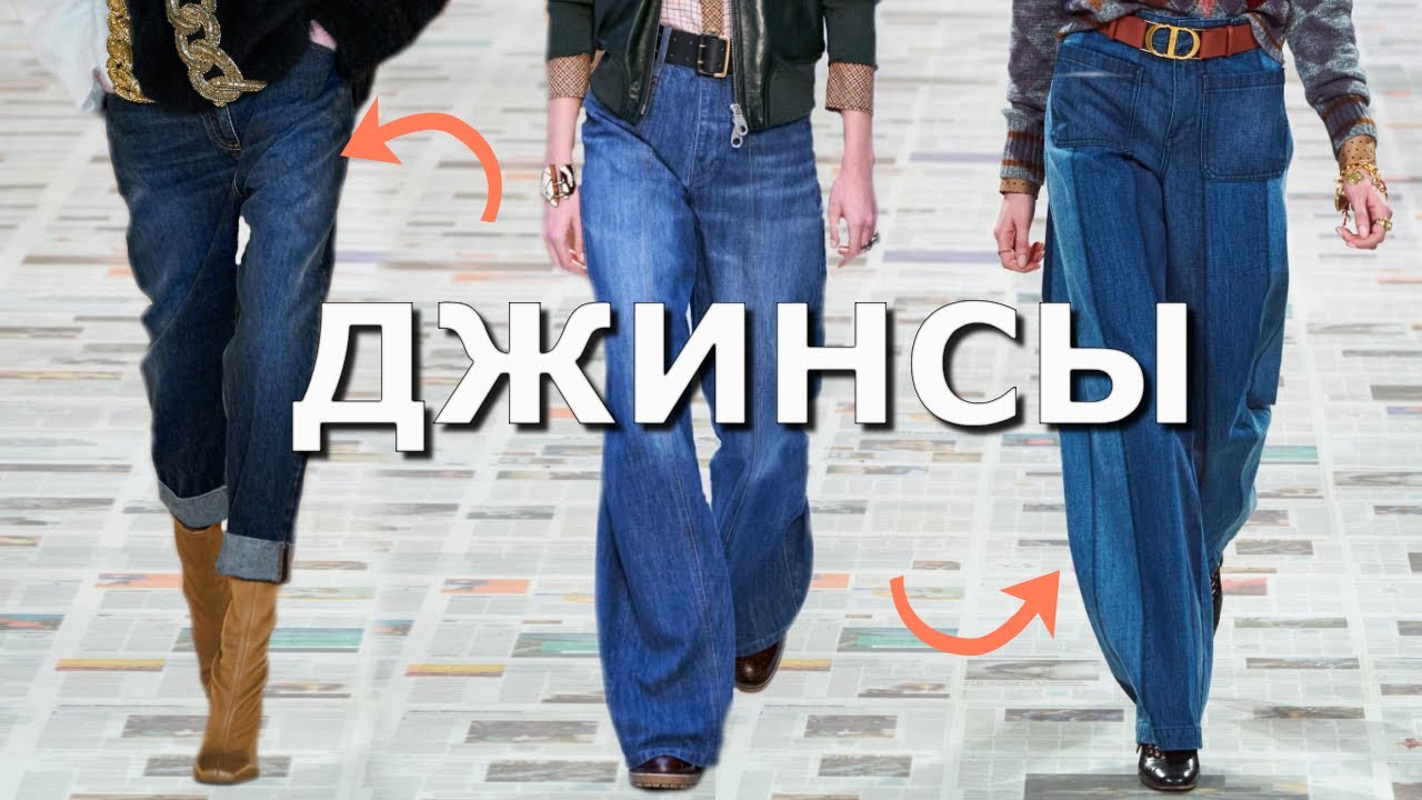 Джинсы Топ-15 трендов: комбинированный деним, широкие джинсы, слоучи на осень-зиму 2020-2021