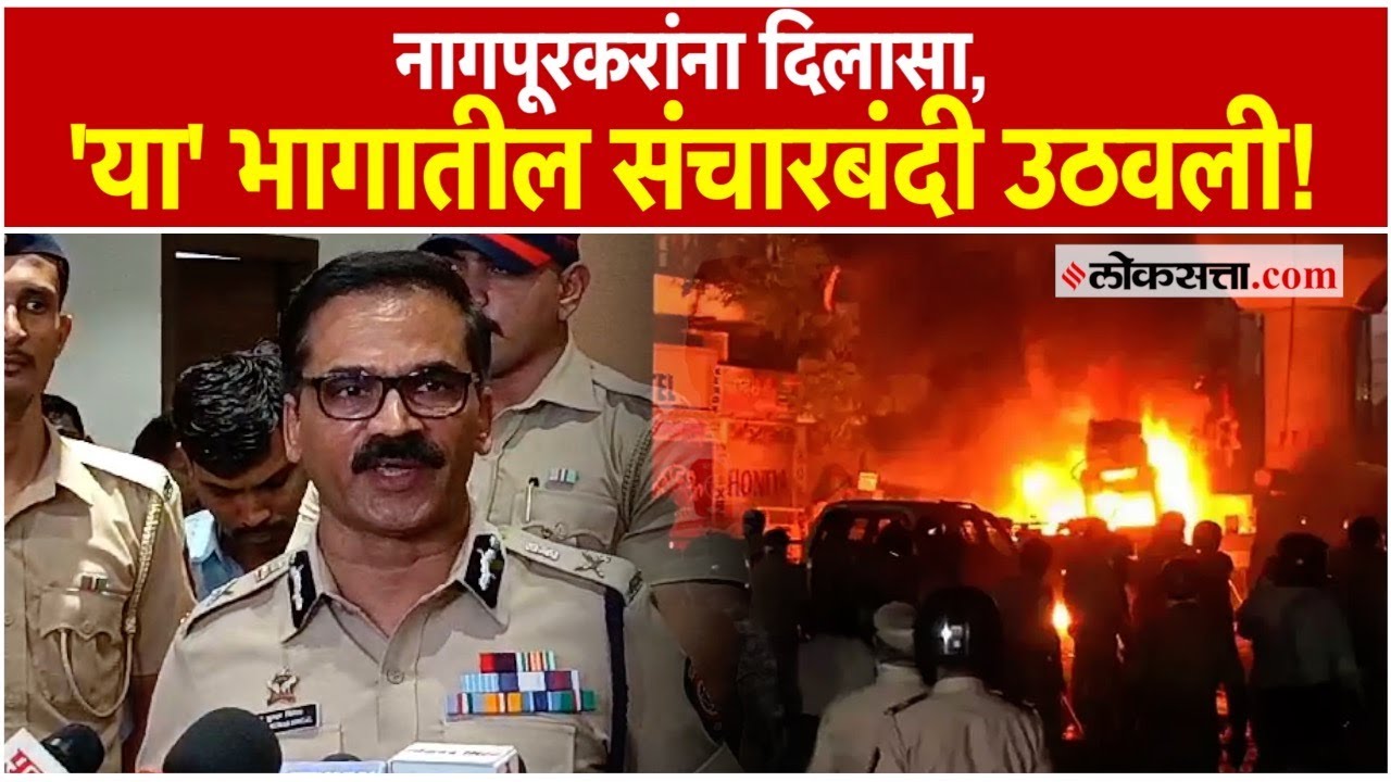Nagpur Police Commissioner: कायदा हातात घेऊ नये; पोलीस आयुक्तांचं आवाहन