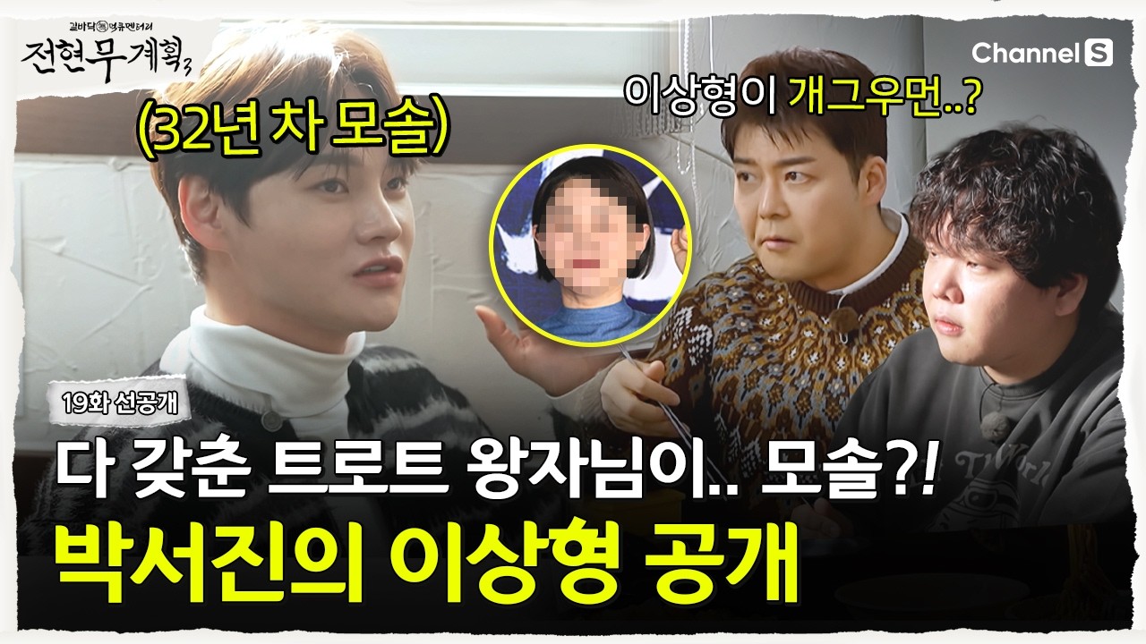 [전현무계획3ㅣ채널S] 모태솔로 섭외 1순위 등극! 모든 걸 다 갖춘 트로트 왕자님의 이상형 공개 | 19화 선공개