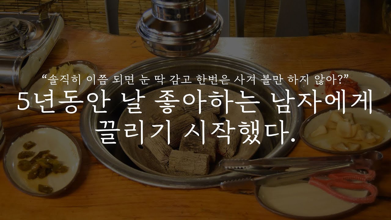 오디오 드라마│5년동안 날 좋아하는 남자에게 끌리기 시작했다.