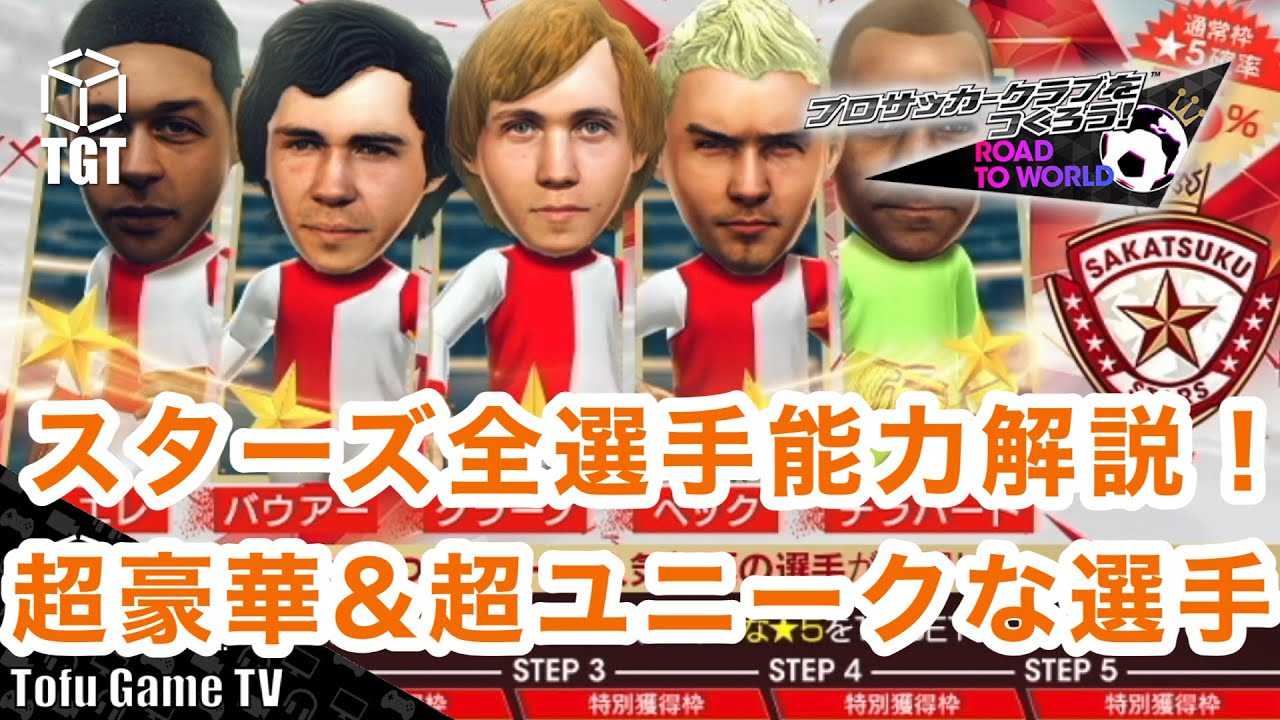 【サカつくRTW】サカつくスターズ全選手能力解説！超豪華&超ユニークな選手たちが登場！！