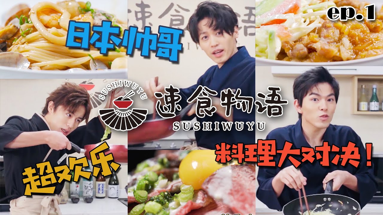 超欢乐日本帅哥料理大对决！究竟谁能用经典日料征服中国人的胃？【速食物語】第1集
