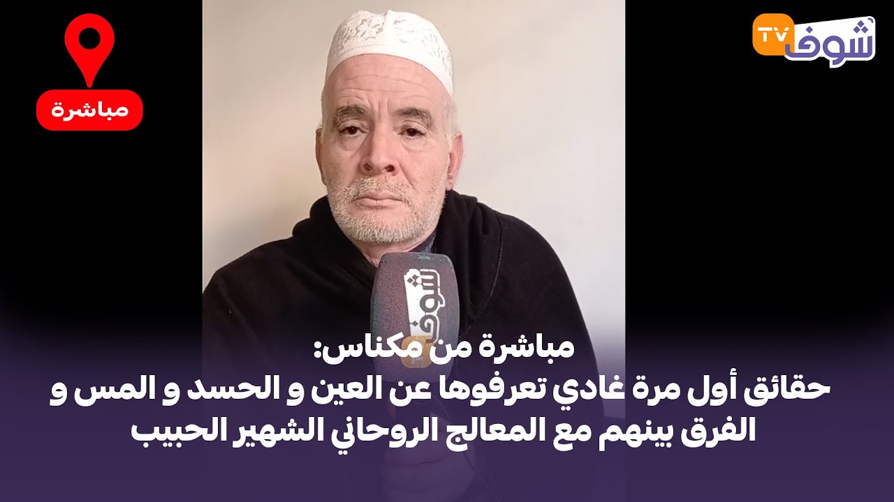 حقائق أول مرة غادي تعرفوها عن العين و الحسد و المس و الفرق بينهم مع المعالج الروحاني الشهير الحبيب