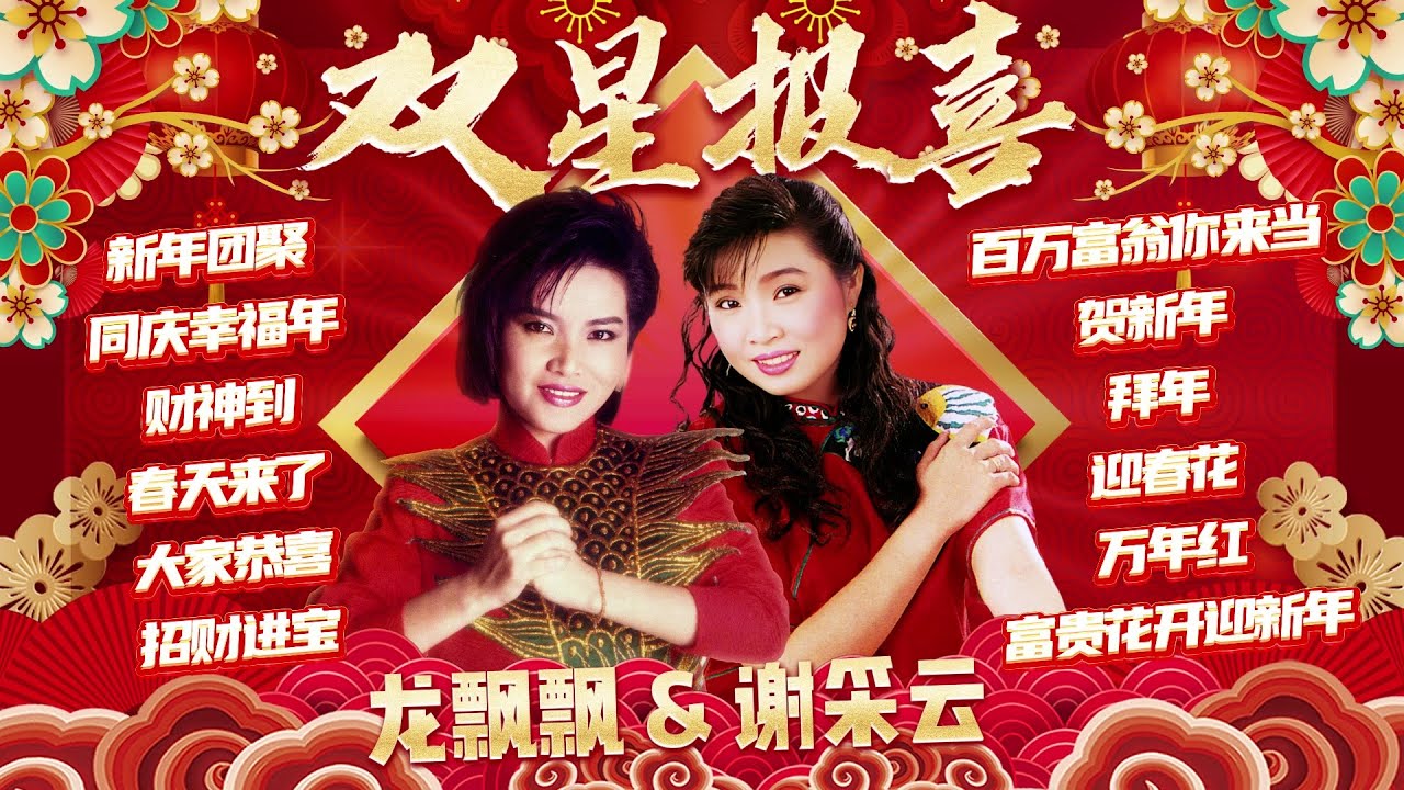 【2026新年歌】龍飄飄&謝采妘 馬年雙星報喜 🧧回味經典賀歲精選【財神到/賀新年/大家恭喜/迎春花】Long Piao Piao Chinese New Year Song 🧧 Lagu Imlek