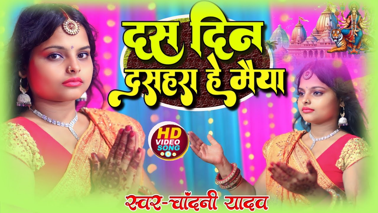 दस दिन दसहरा हे मैया || दुर्गा माता का भजन || दुर्गा जी का गीत || chandani yadav ka durga ji ka gana