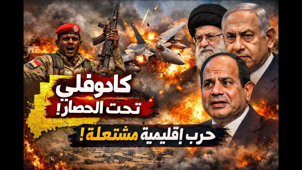 كادوقلي تحت الحصار | تطورات خطيرة في جنوب كردفان وانفجار الحرب الإقليمية!