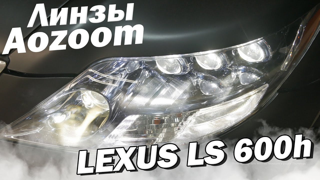 Улучшаем освещение у LEXUS LS!!