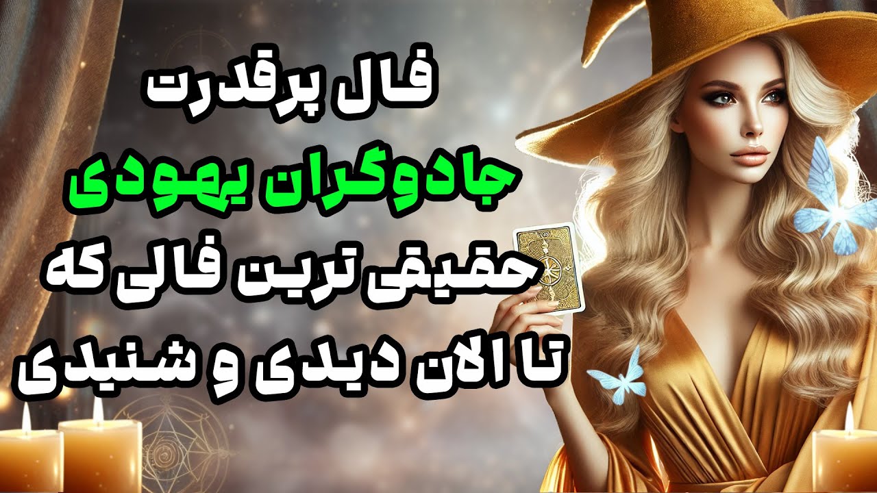 بانو فال - فال پرقدرت جادوگران یهودی حقیقی ترین فالی که تا الان دیدی و شنیدی