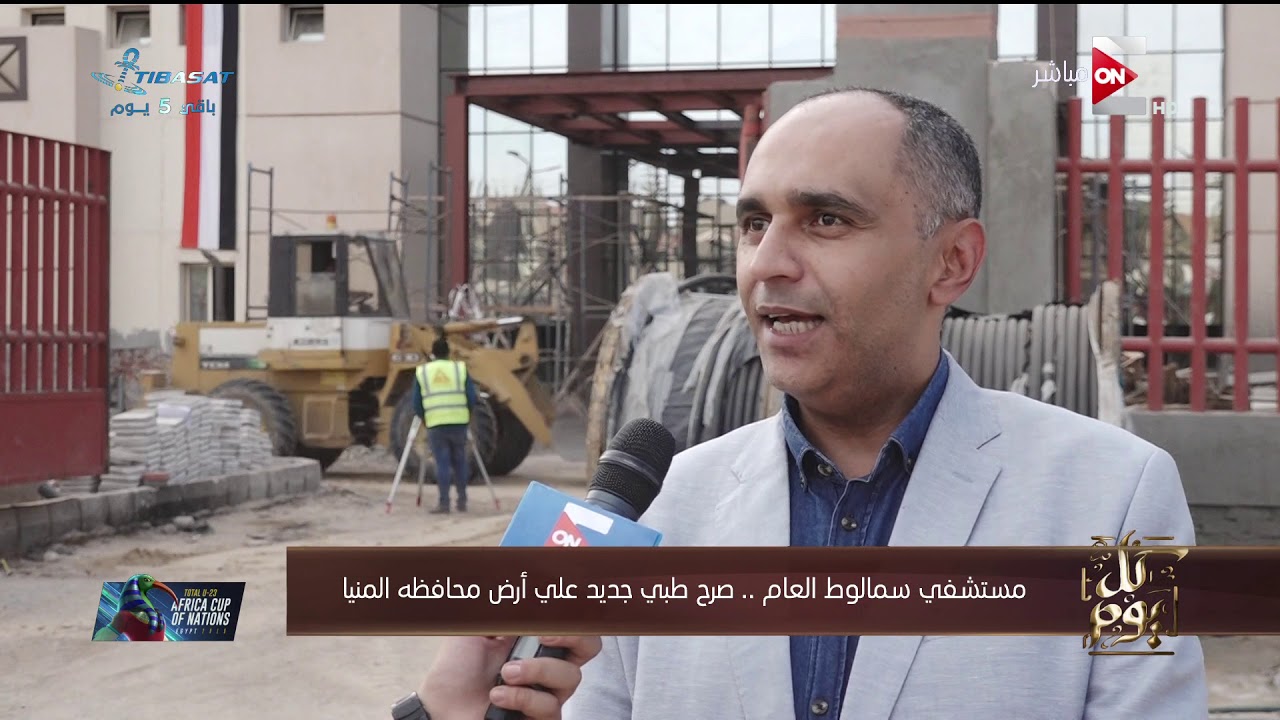 كل يوم - مستشفى سمالوط العام.. صرح طبي جديد على أرض محافظة المنيا