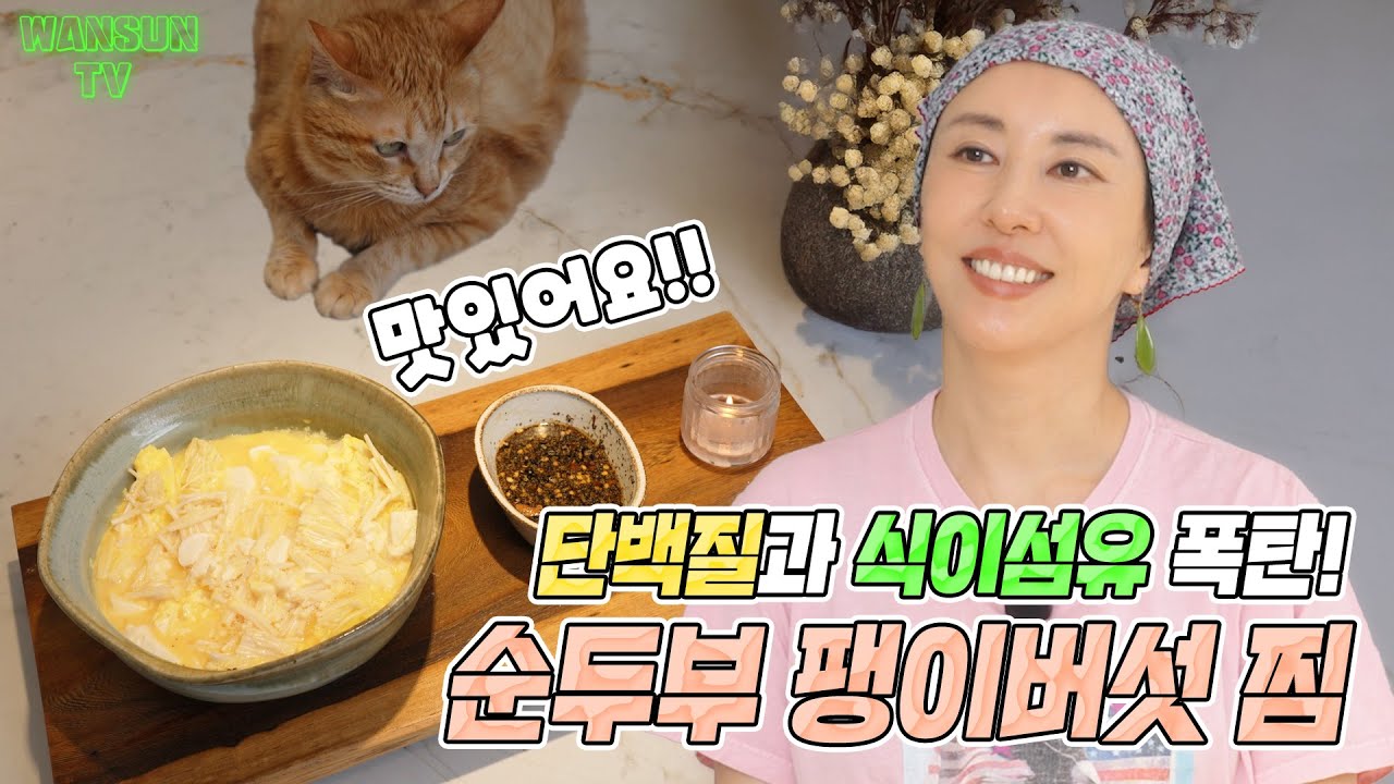 다이어트에도 딱! 김완선의 5분 순두부 팽이버섯 찜 레시피 공개🔥ㅣ요알못도 가능한 초간단 요리!
