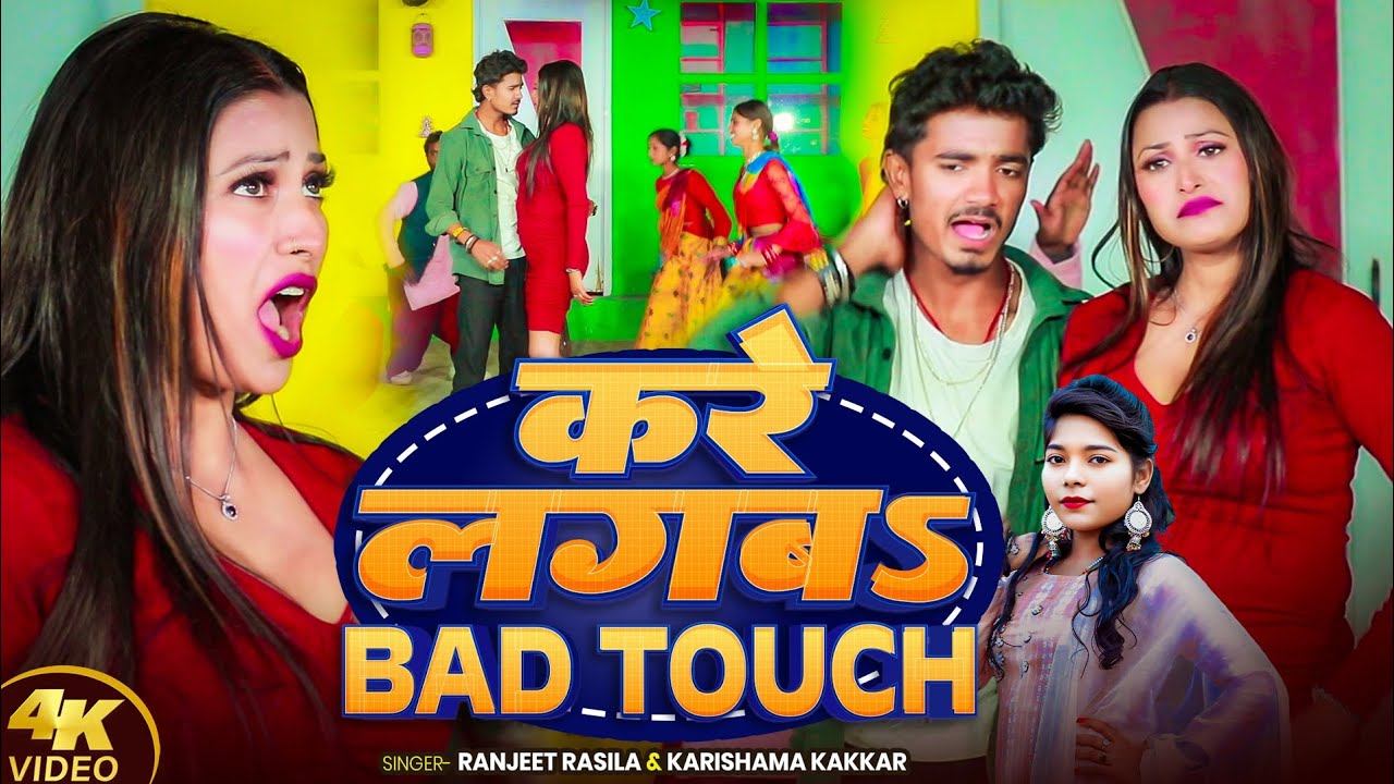 |करे लगाव – BAD TOUCH| Karishma kakkar and Rajneet Rassila New song #bhojpuri #bhojpurimusic #song 