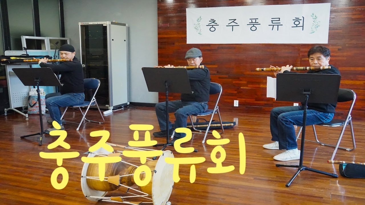 충주풍류회 20260129 _ full version