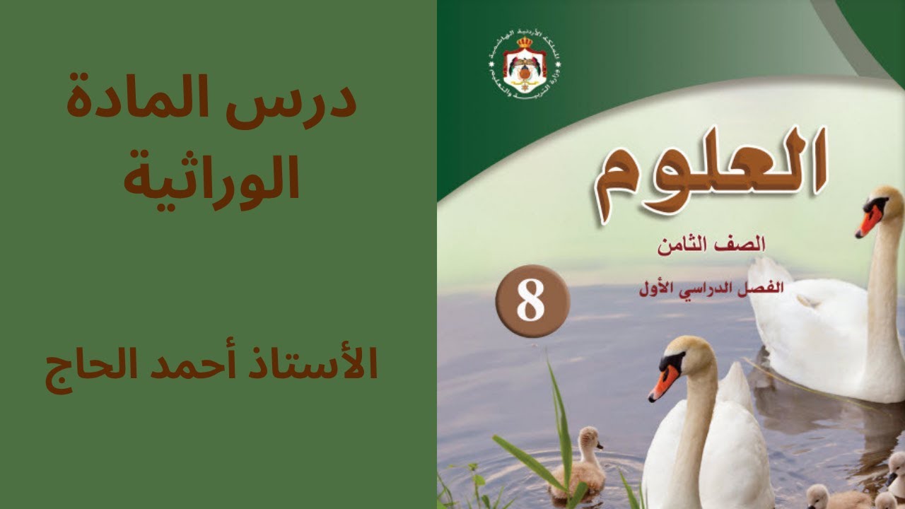 علوم الصف الثامن الدرس الأول المادة الوراثية