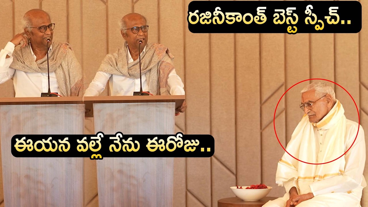ఈయన వల్లే నేను ఈరోజు..Rajinikanth Mind Blowing Speech | Rajinikanth Latest Video