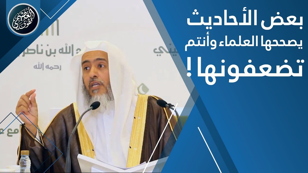 لماذا تضعفون بعض الأحاديث يصححها العلماء ؟ | الشيخ صالح العصيمي