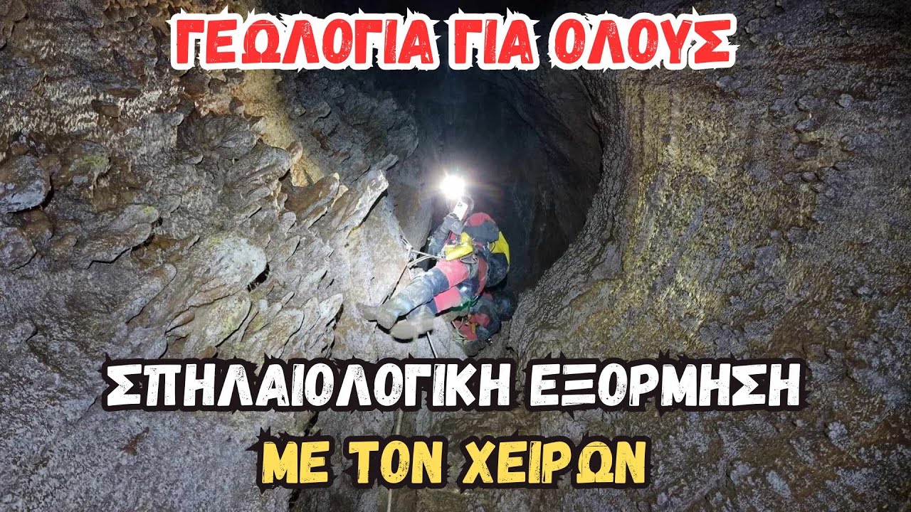 ΣΠΗΛΑΙΟΛΟΓΙΚΗ ΕΞΟΡΜΗΣΗ ΜΕ ΤΟΝ ΧΕΙΡΩΝ ΣΤΑ ΣΠΗΛΑΙΑ ΤΗΣ ΟΘΡΥΣ