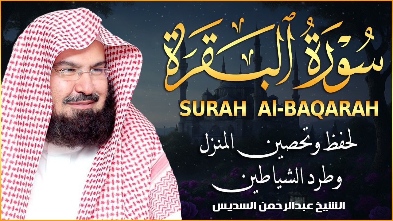 سورة البقرة كاملة للشيخ عبد الرحمن السديس لطرد الشياطين من منزلك وجلب البركه باذن الله Sourah Baqara
