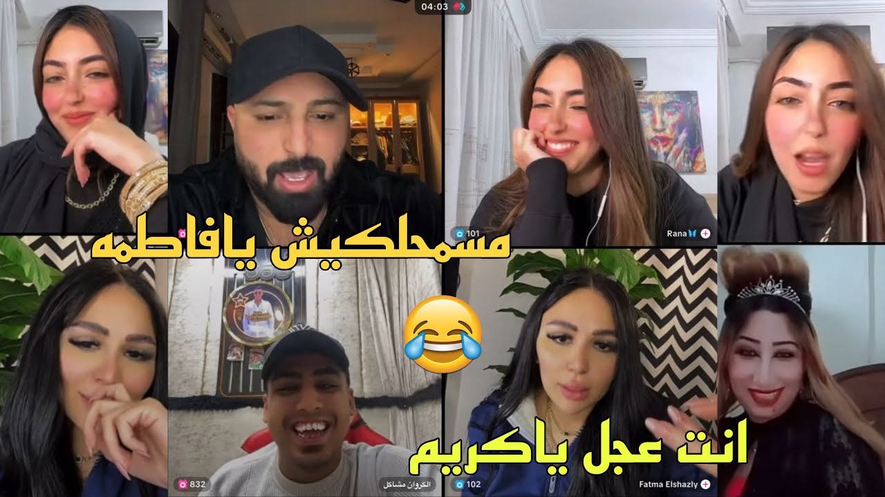 كريم الدامي ورنا وفاطمه وكروان ضحك بعد فرح تونه كريم مطولش لايف😢