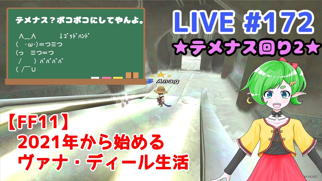 【FF11/鞄鯖】2021年から始めるヴァナ・ディール生活 【Beatriceバ美肉Vtuber】 LIVE.173 ～テメ・オデ・ダイ！～