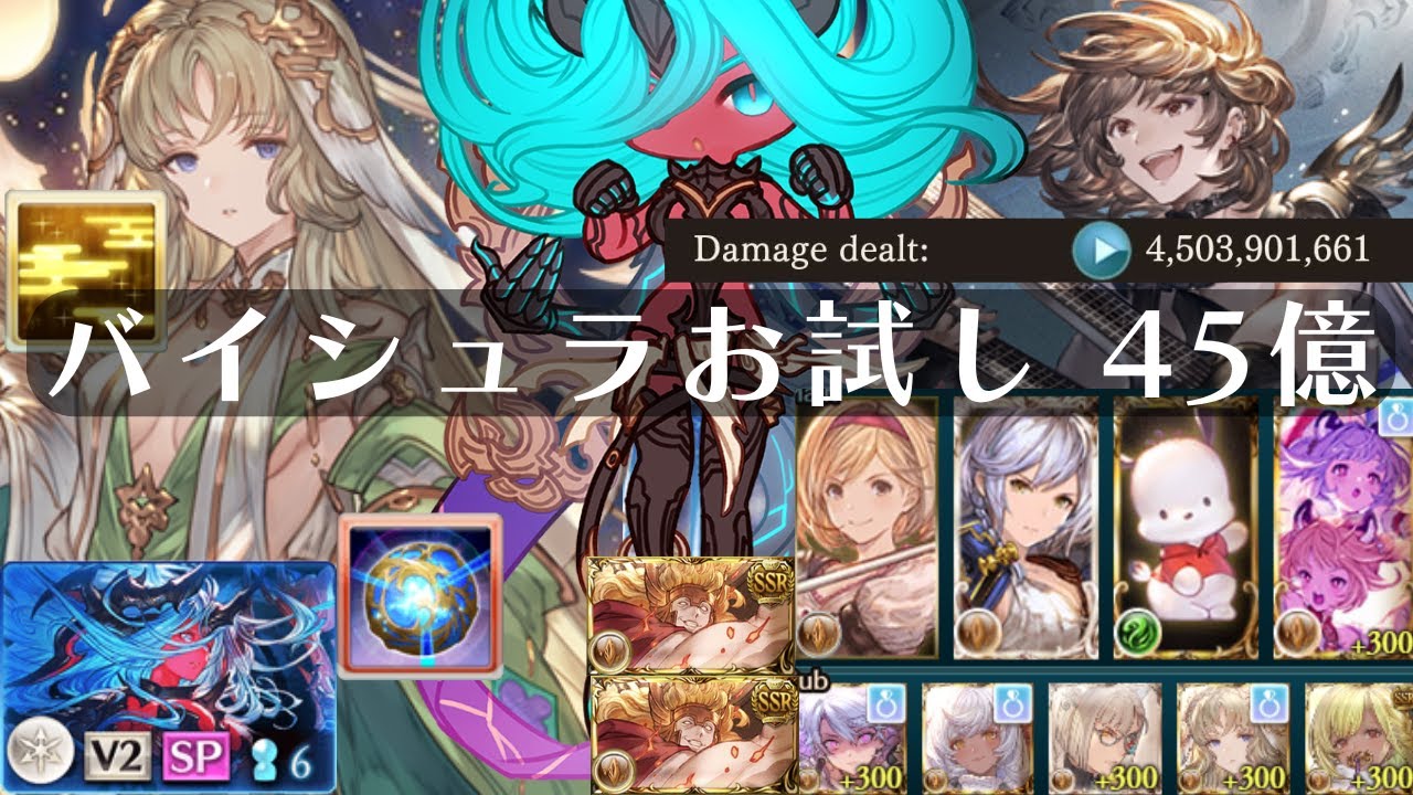 『ヴェルサシア』 土 バイシュラ お試し 45億ダメージ Versusia【グラブル】