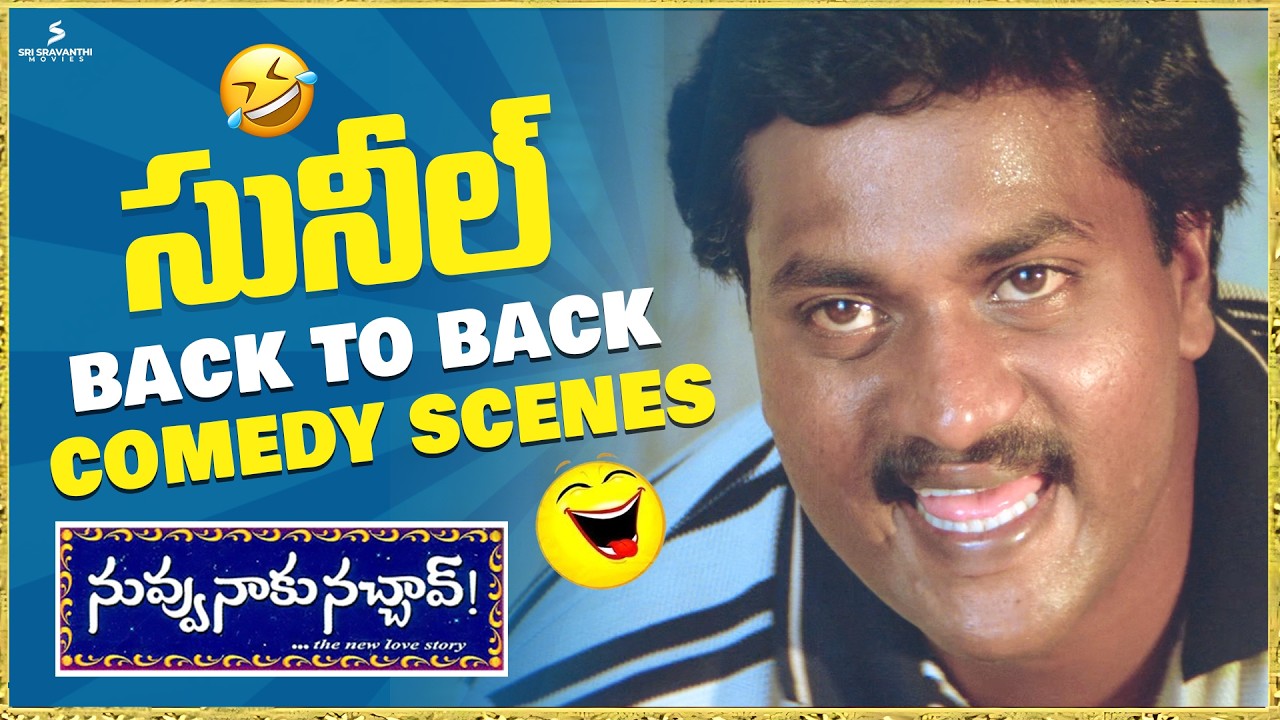 సునీల్ కామెడీకి కడుపుబ్బా నవ్వాల్సిందే 🤣 | Sunil Back To Back Comedy Scenes | Nuvvu Naaku Nachav