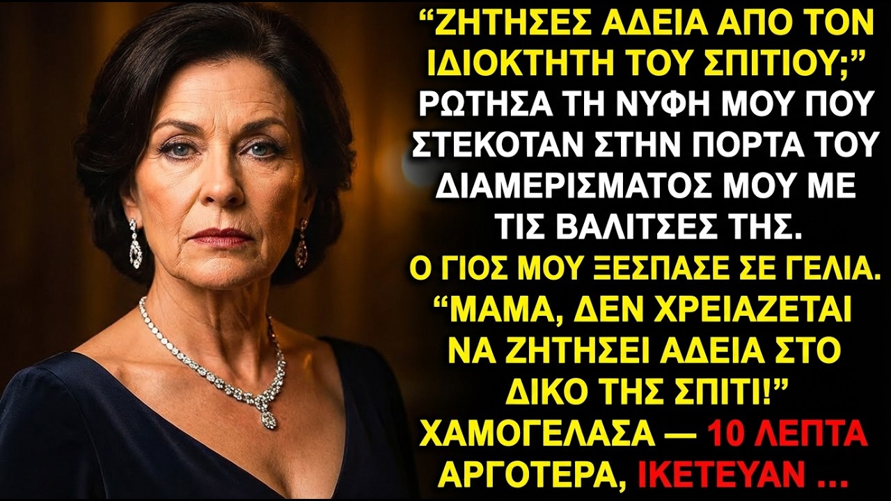 «Ζήτησες άδεια από τον ιδιοκτήτη του σπιτιού;» ρώτησα τη νύφη μου με τις βαλίτσες…