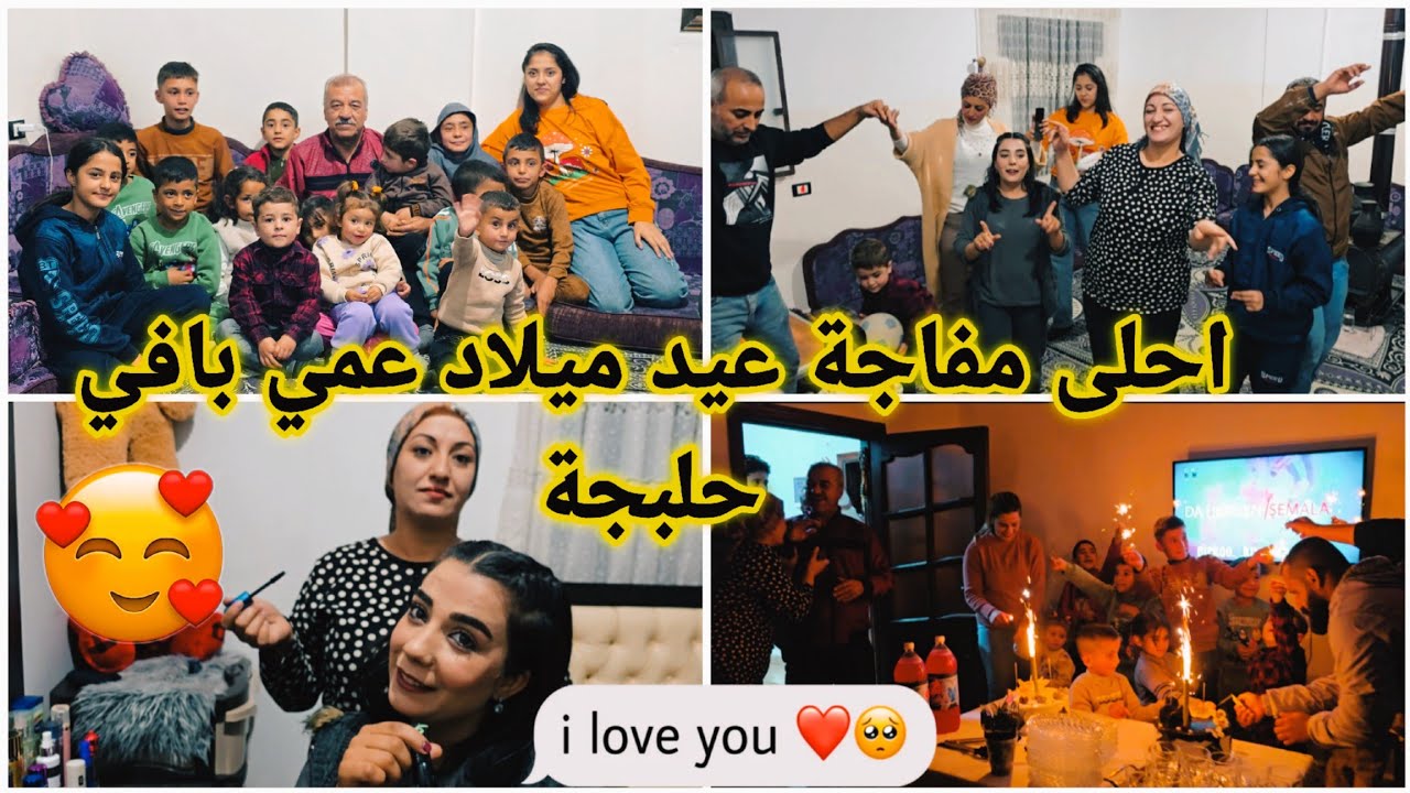 عيد ميلاد عمي ابوها لا شافين كلنت احلى مفاجة 😍👏