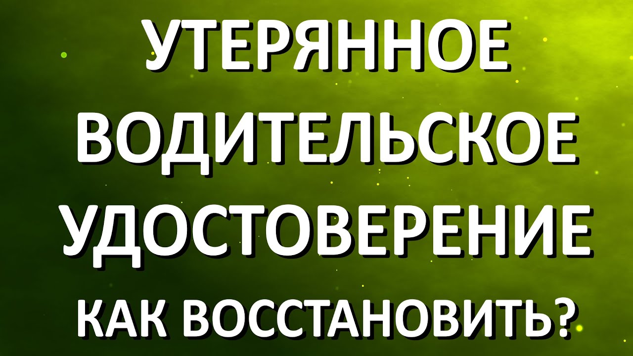 Как восстановить утерянное водительское удостоверение, находясь в Германии?