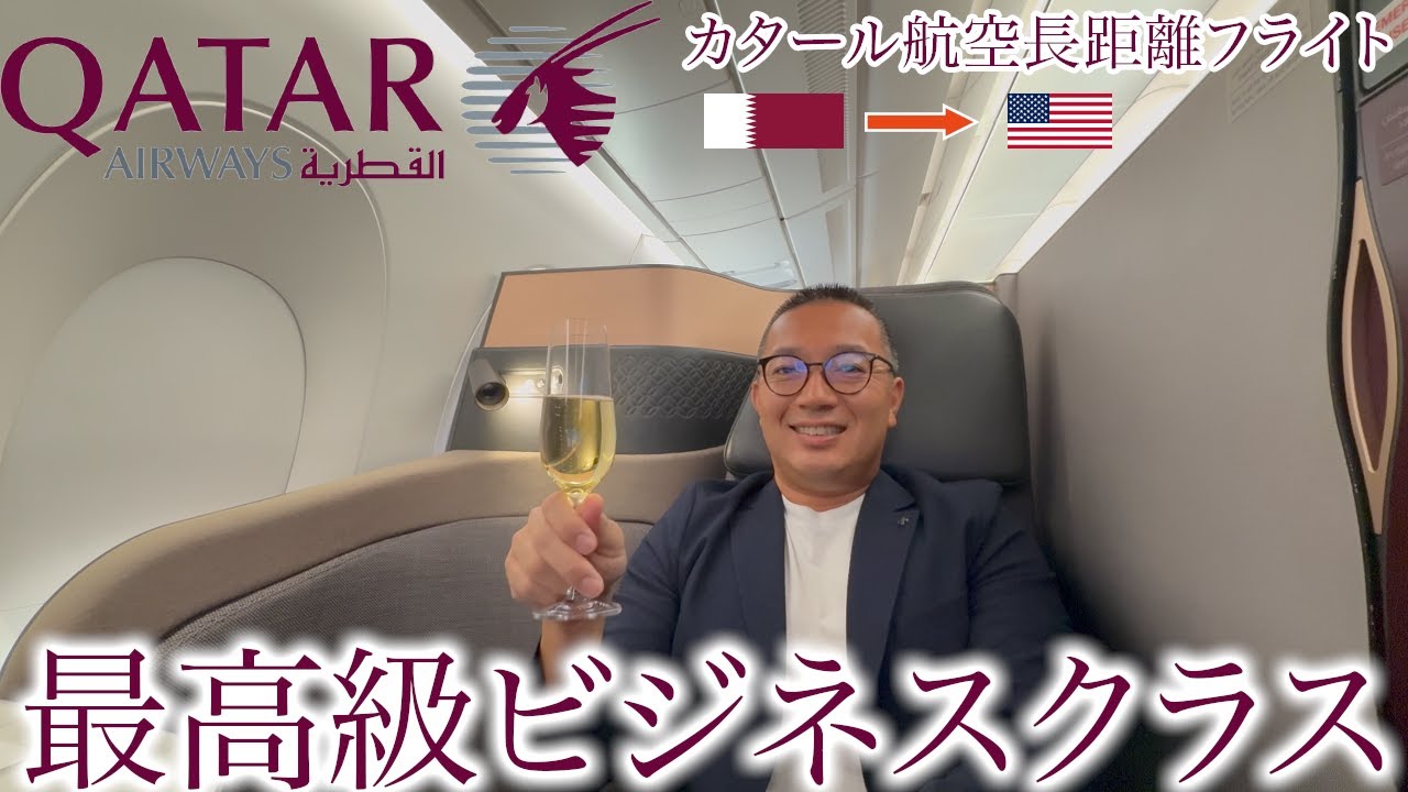 カタール航空Qsuiteビジネスクラスで最高のサービスを受けながら長距離フライトで出張移動旅【🇶🇦→🇺🇸】