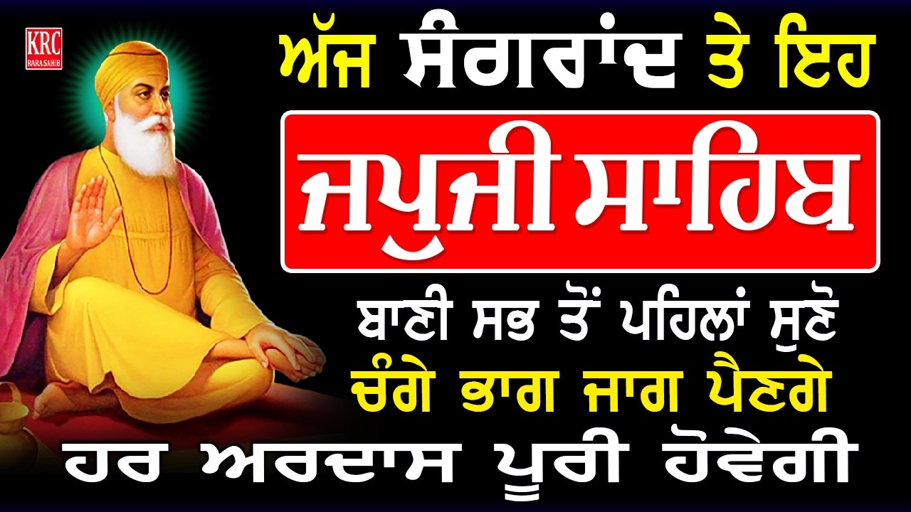 ਅੱਜ ਸਭ ਤੋਂ ਪਹਿਲਾਂ ਇਹ ਬਾਣੀ ਸ੍ਰਵਨ ਕਰੋ ਹਰ ਅਰਦਾਸ ਪੂਰੀ ਹੋਵੇਗੀ | Japji Sahib | ਜਪਜੀ ਸਾਹਿਬ Japuji Sahib
