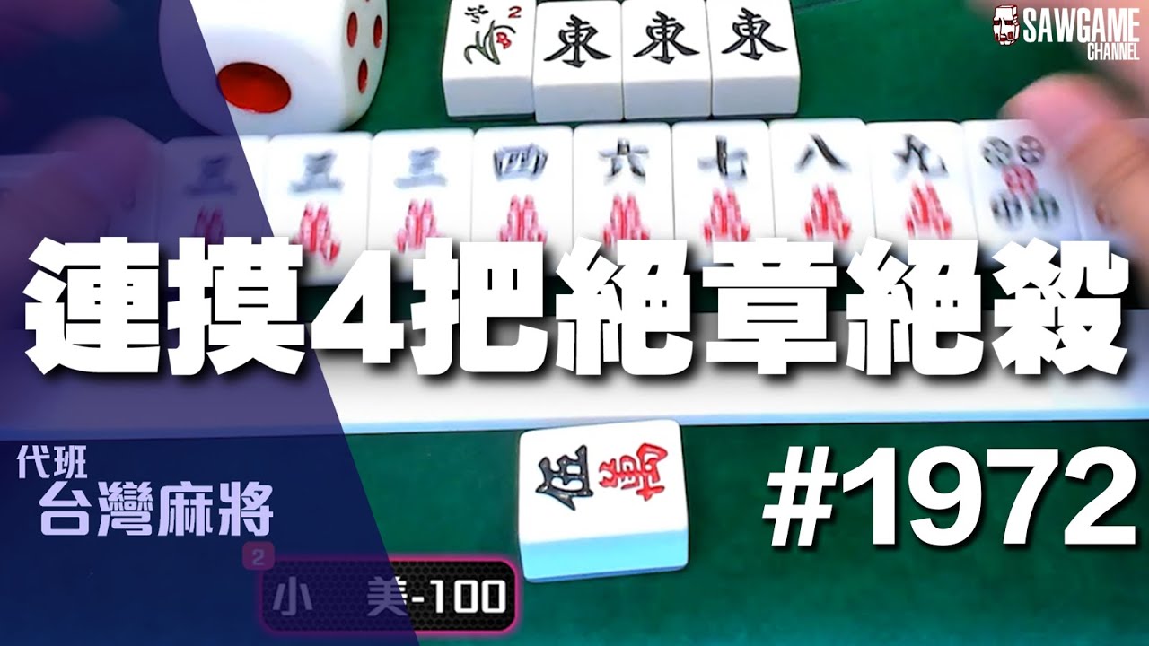 [麻將精華] 連摸4把絕章絕殺 自摸4把怎麼輸 