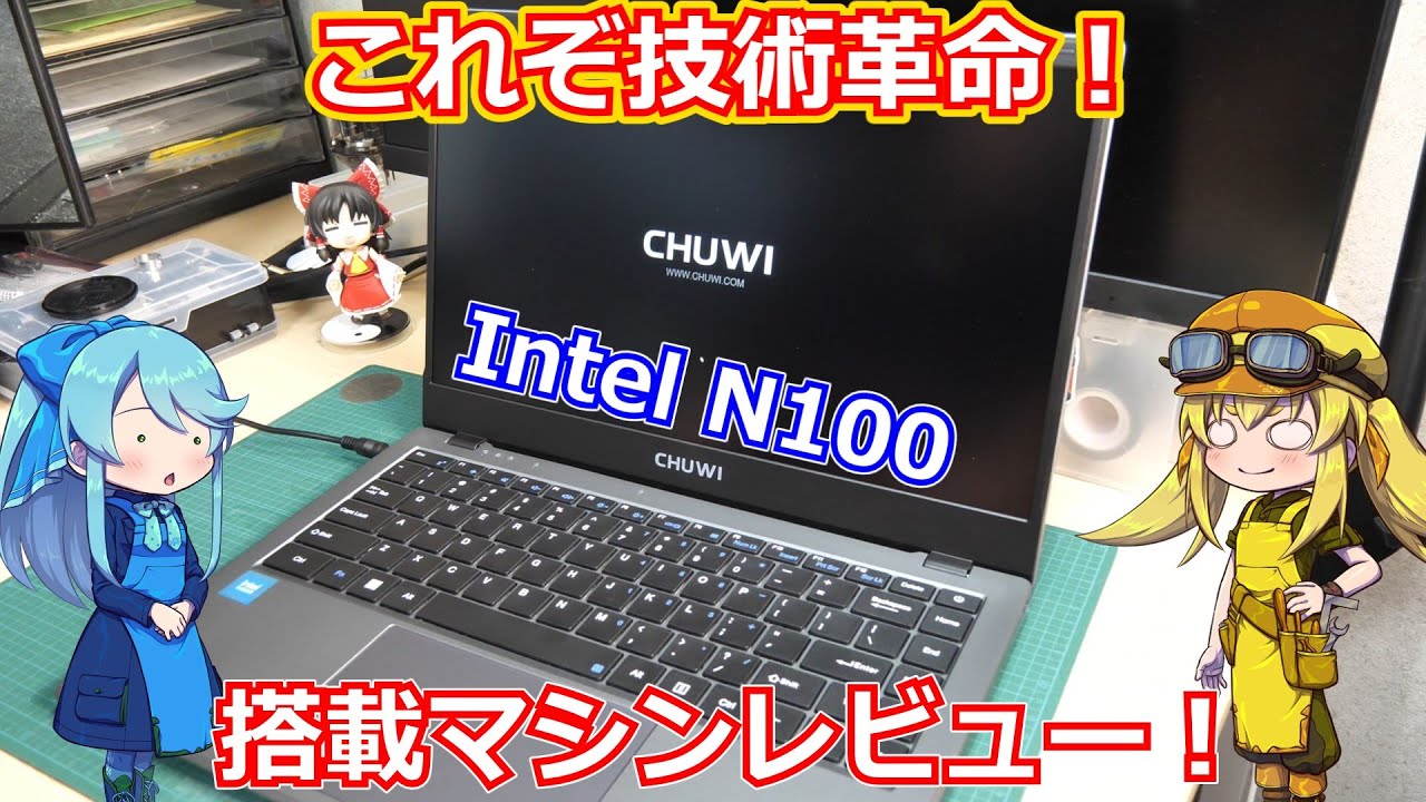 【Intel N100】正直ここ数年で一番感動したCPUの進化かも知れない…。CHUWIさんからついに登場したIntel N100搭載マシンをレビュー！【Gemibook XPro】
