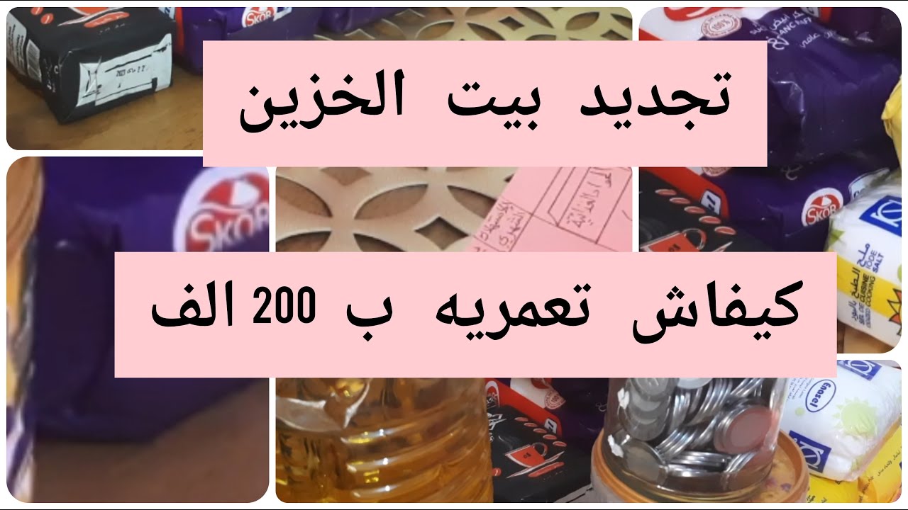 #تجديد و #مشتريات بيت الخزين💪🏽كيفاش تعمريه ب #200الف💸حانوتك في دارك🏠واحد ما جاب اخبارك💯بلا ضغط🥰🇩🇿