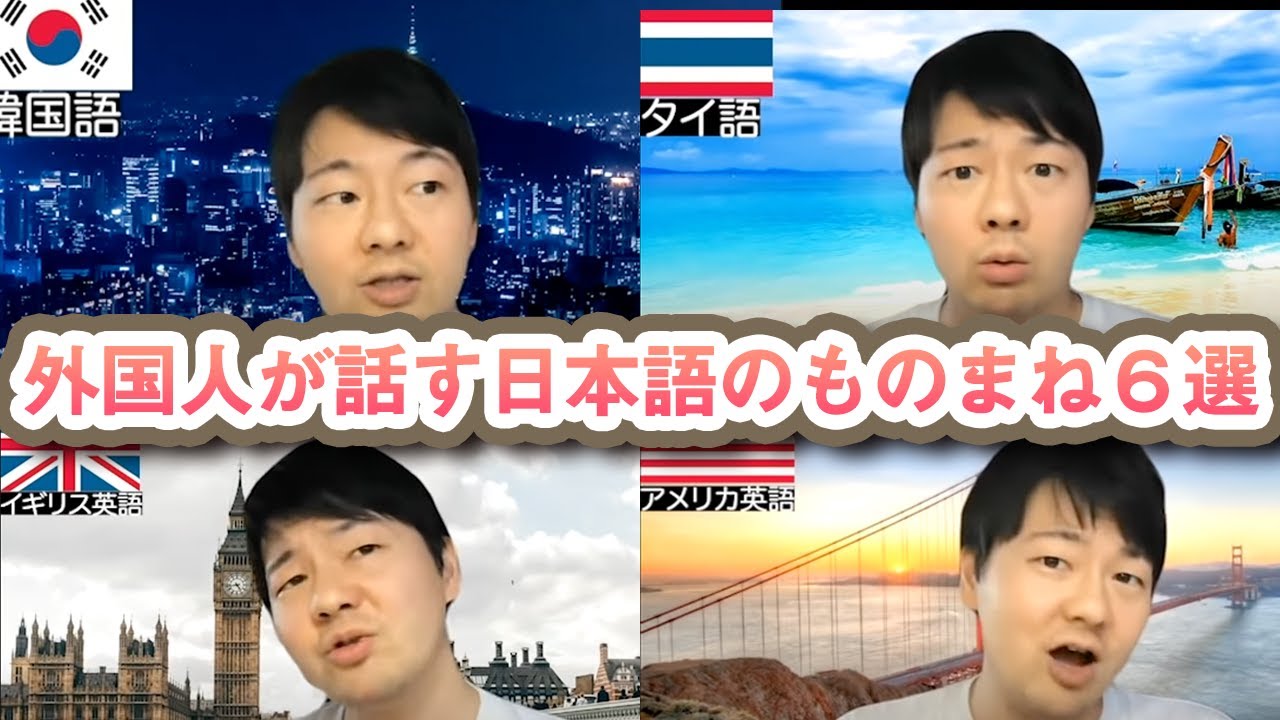 外国人が話す日本語のものまね６選