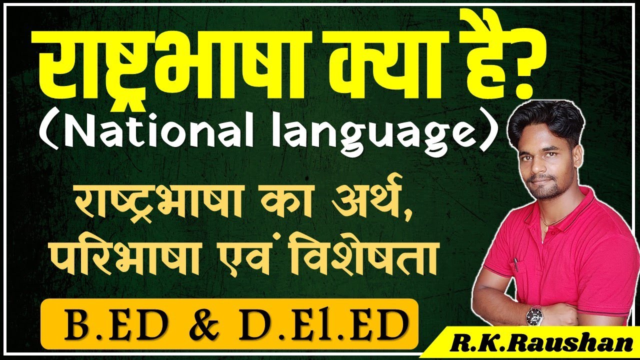 राष्ट्रभाषा किसे कहते हैं? Rastrabhasha Kya Hai Hindi me | National Language का अर्थ,परिभाषा विशेषता