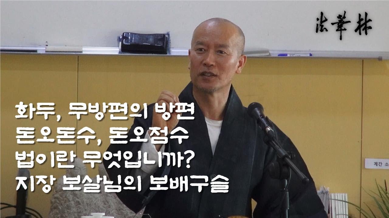 차담_무방편의 방편, 화두 / 돈오돈수, 돈오점수 / 법이란 무엇인가?