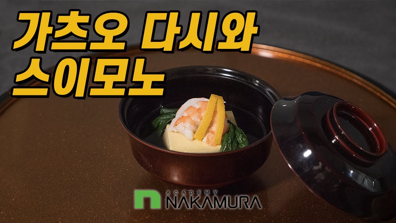 [N COOK] 가츠오 다시(육수)와 스이모노(맑은 국)(나카무라 아카데미, NAKAMURA ACADEMY)