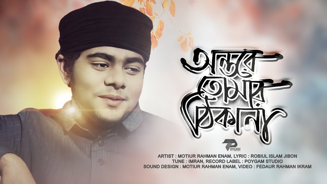 নতুন গজল | La Ilaha Illallah | অন্তরে তোমার ঠিকানা | Milon | Enam | Islamic Song | ইয়া খোদা | Imran