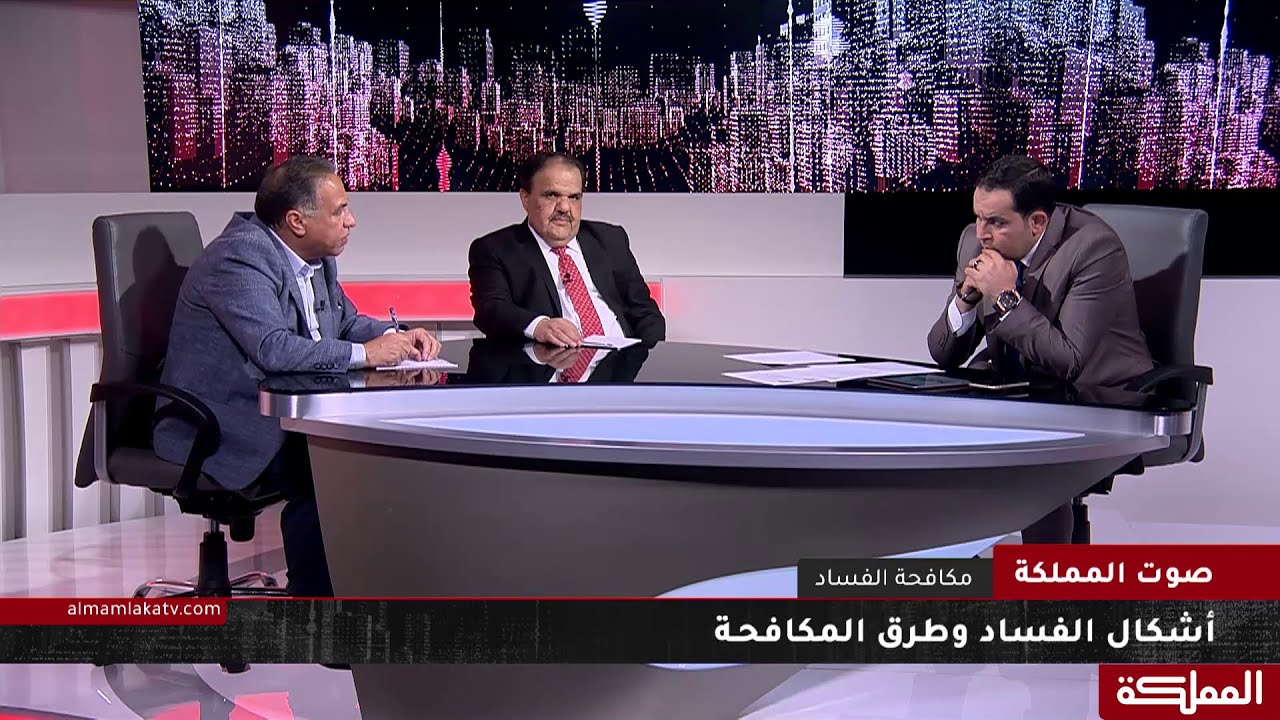 صوت المملكة | أشكال الفساد وطرق المكافحـة