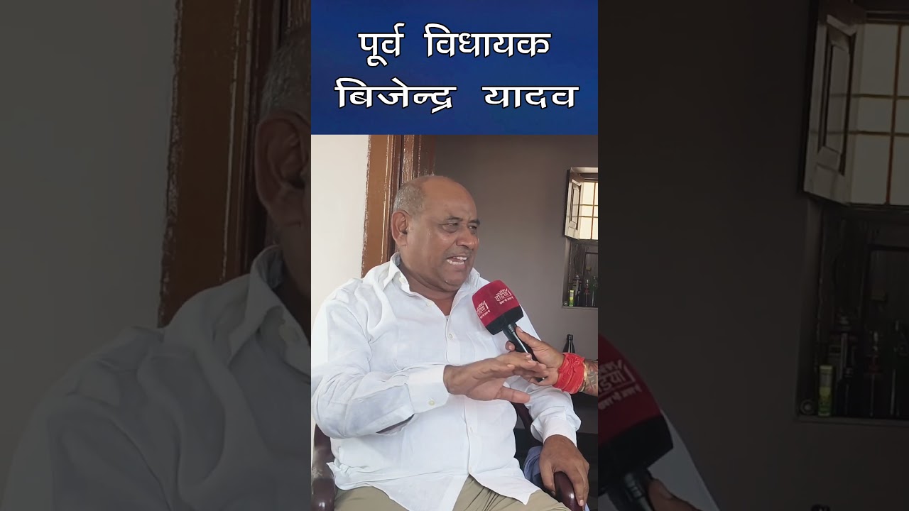 #news sandesh ke purv vidhayak Vijendra Yadav ne kaha #shorts