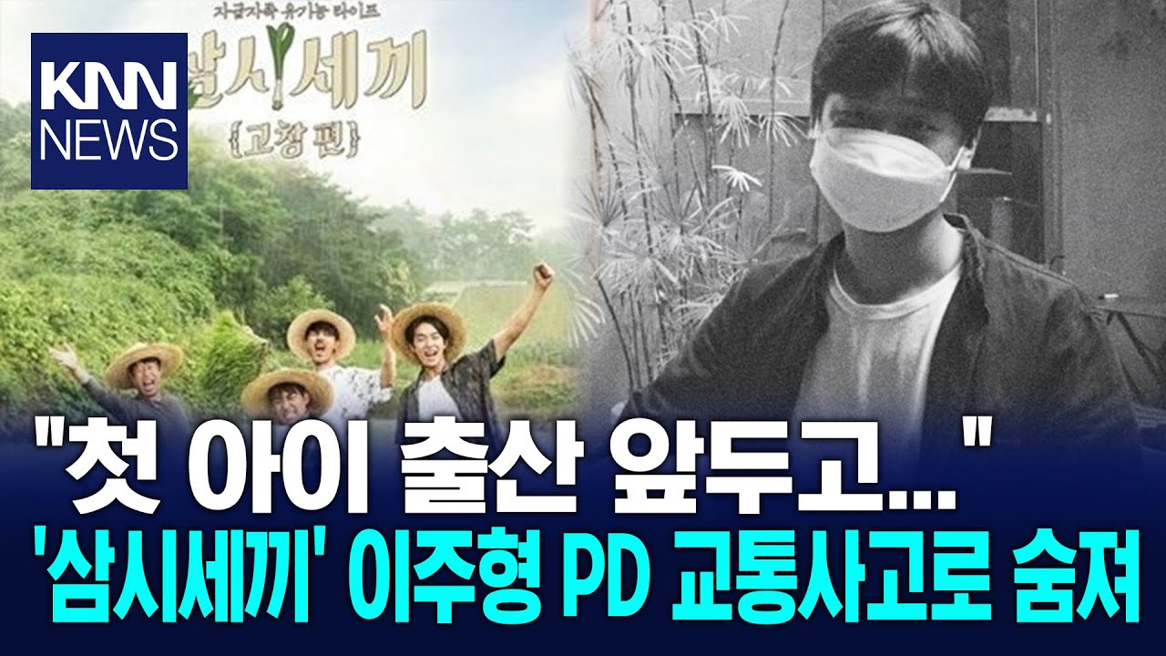 '삼시세끼' 이주형 PD, 첫 아이 출산 앞두고&hellip; / KNN