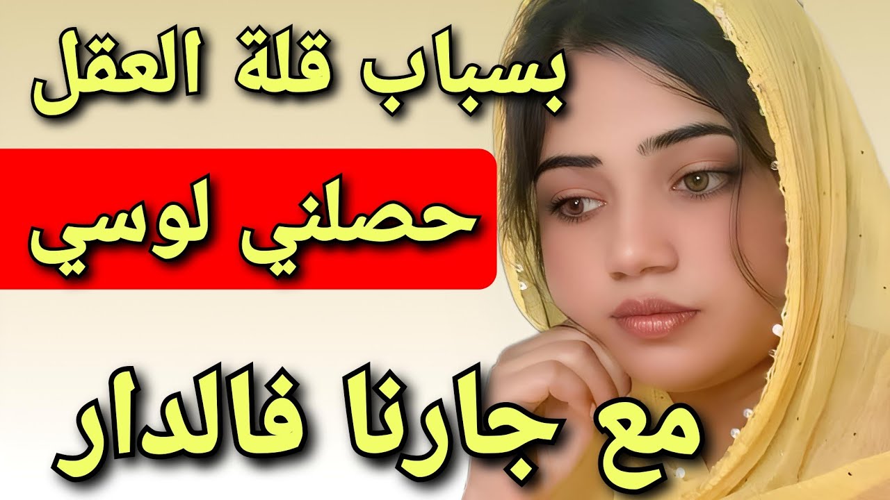 بعد ما تشد راجلي فالحبس حصلني لوسي مع جارنا 😱 ولي وقع كاارثة
