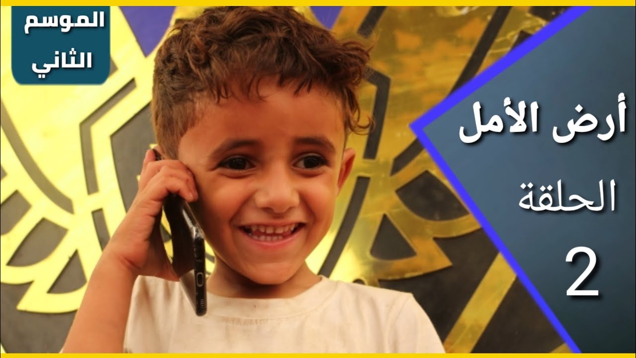 أرض الأمل | الموسم الثاني | الحلقة 2 | نكبة العمر المغترب اليمني في السعودية 