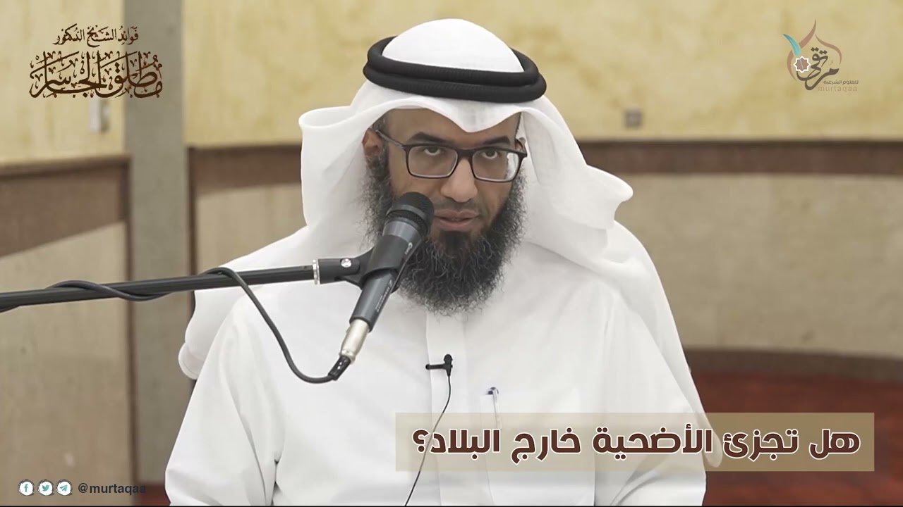 هل تجزئ الأضحية خارج البلد ؟ #مطلق_الجاسر