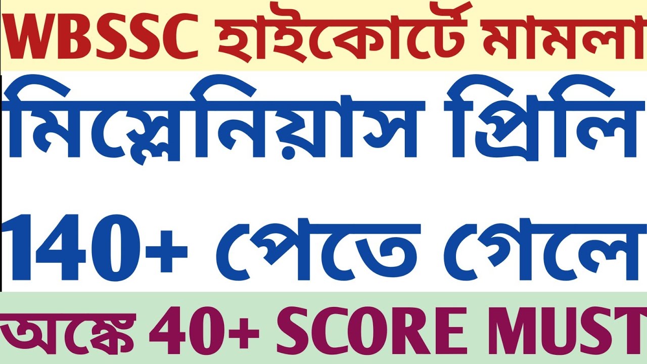 WBSSC High Court নতুন মামলা | PSC Miscellaneous Prelims 140+ Score করতে Math 40+ marks পেতে হবে mock
