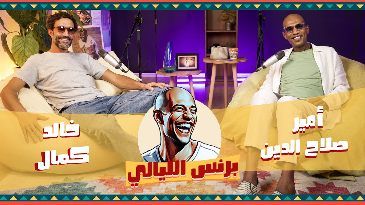 ليالي الصحاب مع خالد كمال X برنس الليالي