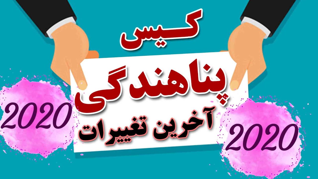 کیس پناهندگی آخرین تغییرات 2020