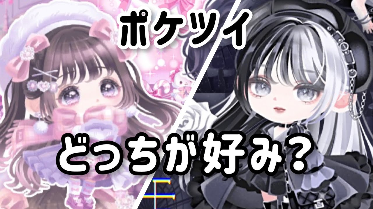 〘 ポケツイ 〙ガチャ対決！？かっこいい系？かわいい系？どっちだ🙌🏻